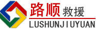 三都道路救援