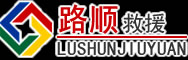 三都道路救援